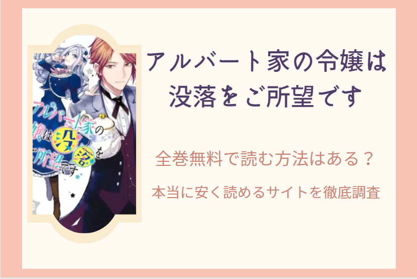 「アルバート家の令嬢は没落をご所望です」は全巻無料で読める!?無料＆お得に漫画を読む⽅法を調査！